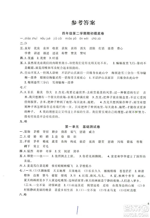 安徽人民出版社2021一卷搞定新教材语文四年级下册上海专用版答案 安徽人民出版社2021一卷搞定新教材语文四年级下册上海专用版答案