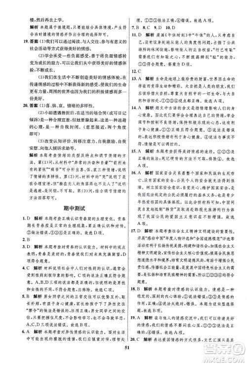 现代教育出版社2021初中同步学考优化设计七年级道德与法治下册RJ人教版答案