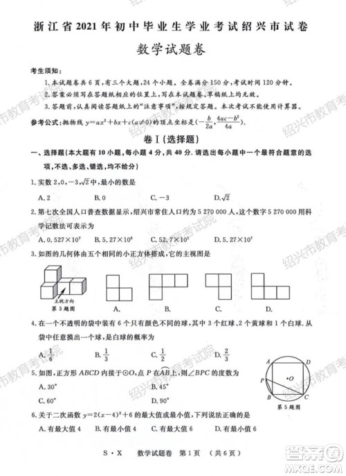 浙江省2021年初中毕业生学业考试绍兴市试卷数学试题卷及答案