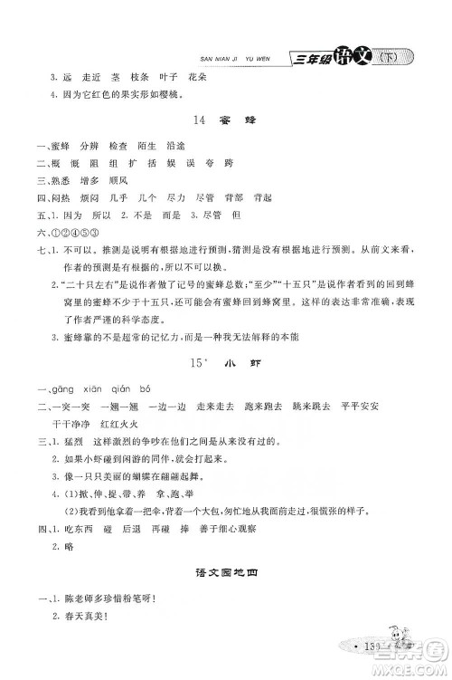 上海大学出版社2021新教材全练三年级下册语文参考答案