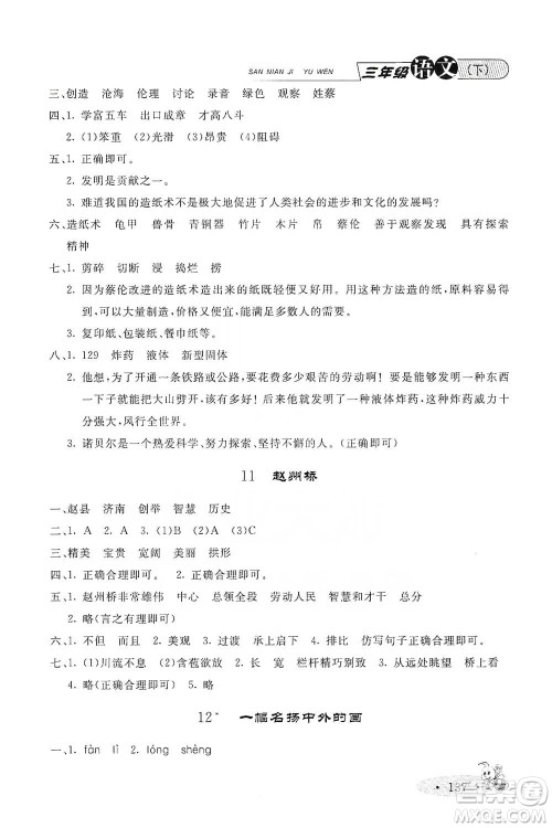 上海大学出版社2021新教材全练三年级下册语文参考答案