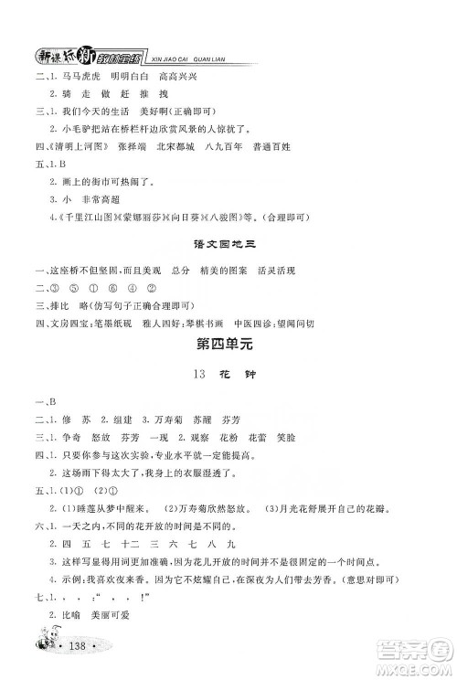 上海大学出版社2021新教材全练三年级下册语文参考答案