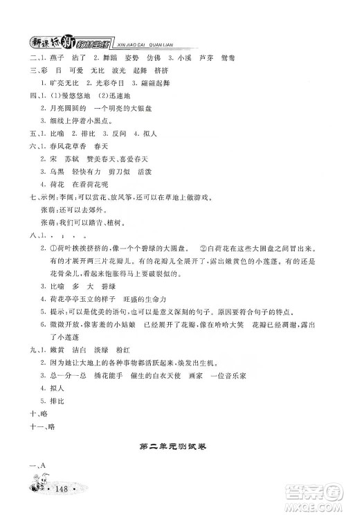 上海大学出版社2021新教材全练三年级下册语文参考答案