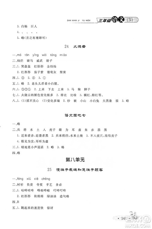 上海大学出版社2021新教材全练三年级下册语文参考答案