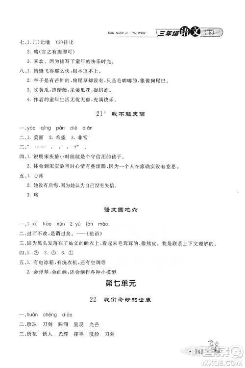 上海大学出版社2021新教材全练三年级下册语文参考答案