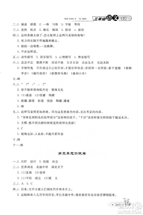 上海大学出版社2021新教材全练三年级下册语文参考答案