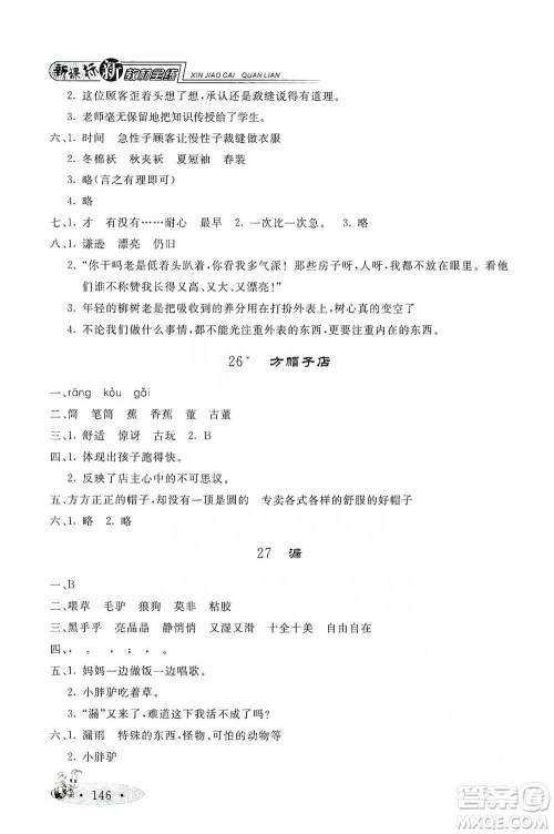 上海大学出版社2021新教材全练三年级下册语文参考答案