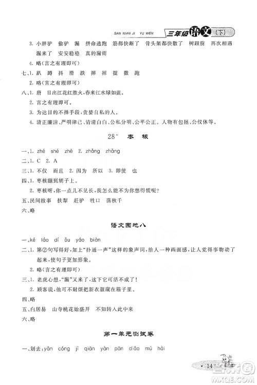 上海大学出版社2021新教材全练三年级下册语文参考答案