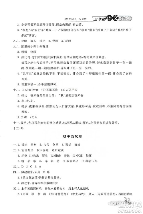 上海大学出版社2021新教材全练三年级下册语文参考答案