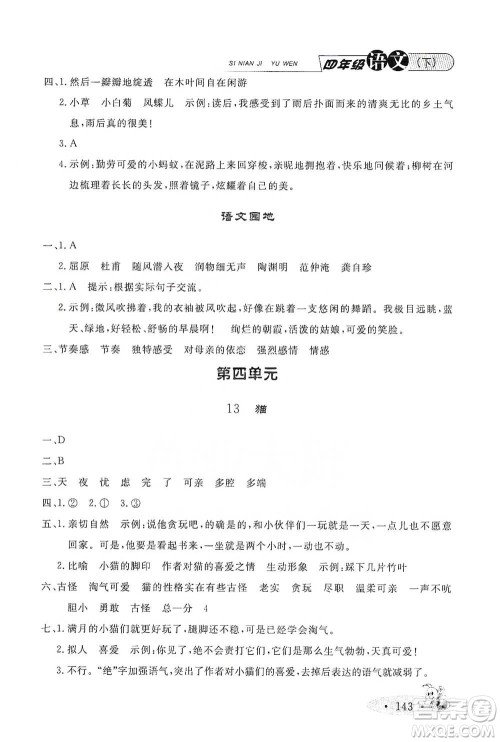 上海大学出版社2021新教材全练四年级下册语文参考答案 上海大学出版社2021新教材全练四年级下册语文参考答案