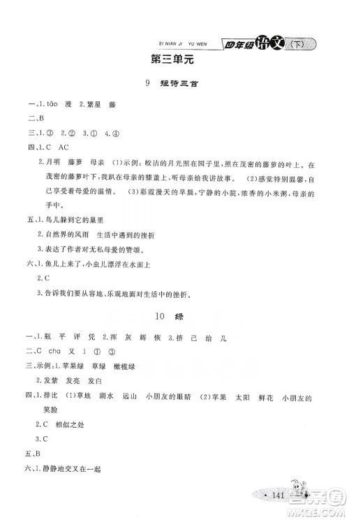 上海大学出版社2021新教材全练四年级下册语文参考答案