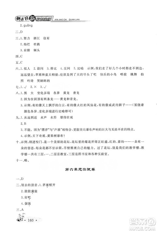 上海大学出版社2021新教材全练四年级下册语文参考答案 上海大学出版社2021新教材全练四年级下册语文参考答案
