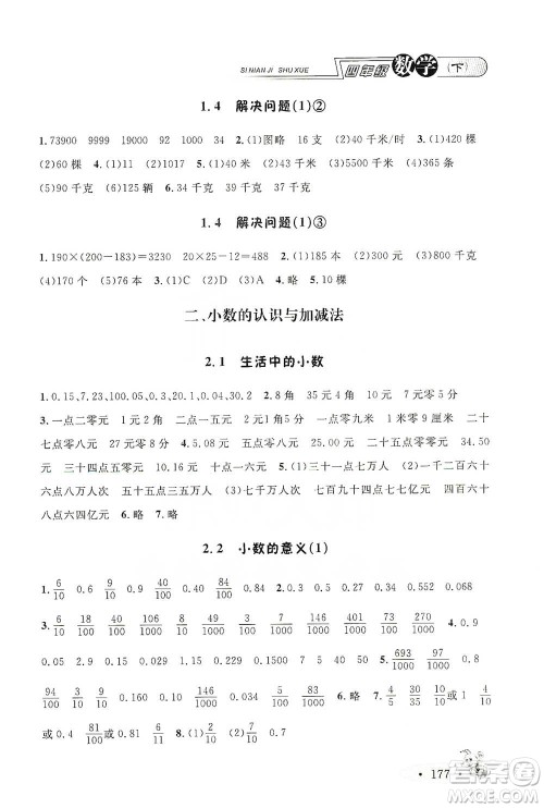 上海大学出版社2021新教材全练四年级下册数学参考答案