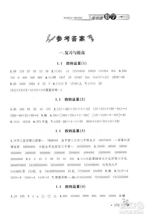 上海大学出版社2021新教材全练四年级下册数学参考答案 上海大学出版社2021新教材全练四年级下册数学参考答案