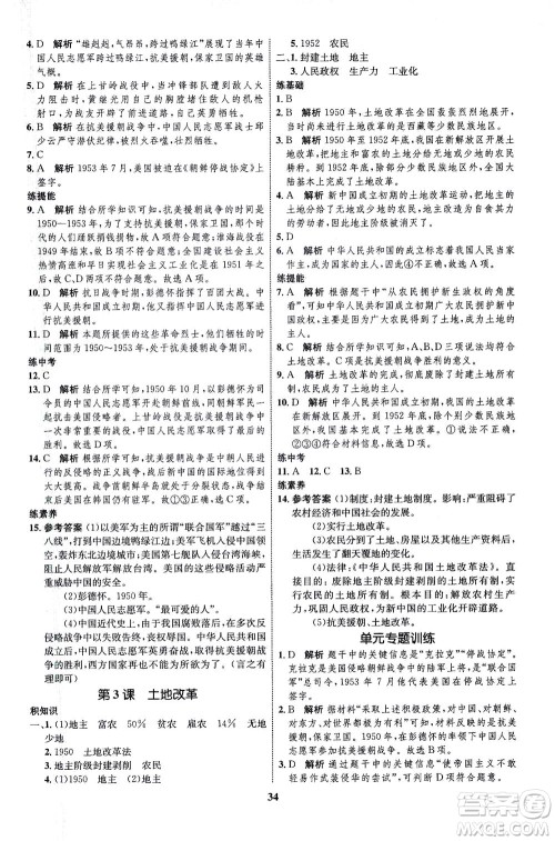 现代教育出版社2021初中同步学考优化设计八年级历史下册RJ人教版答案