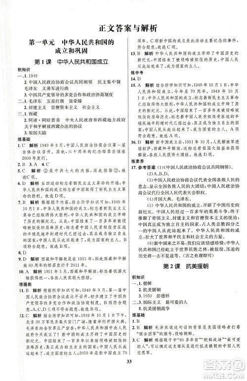 现代教育出版社2021初中同步学考优化设计八年级历史下册RJ人教版答案