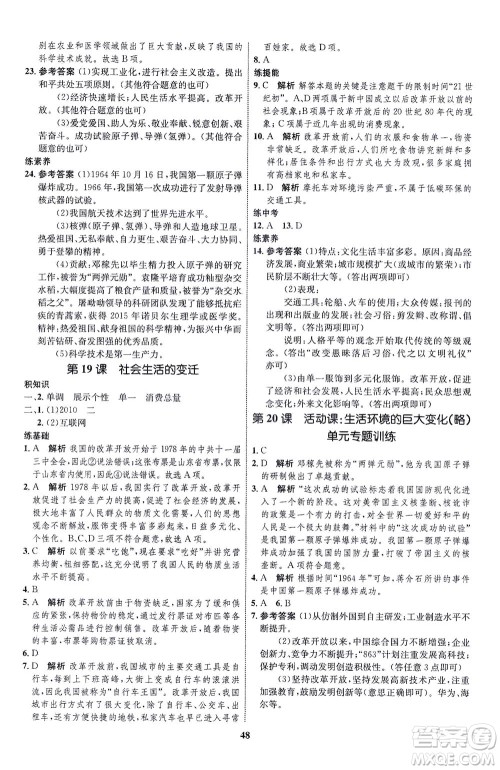 现代教育出版社2021初中同步学考优化设计八年级历史下册RJ人教版答案