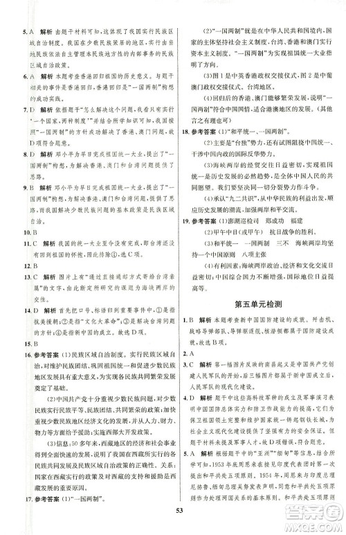 现代教育出版社2021初中同步学考优化设计八年级历史下册RJ人教版答案