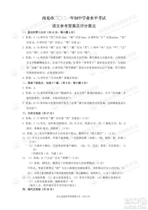 南充市2021年初中学业水平考试语文试卷及答案 南充市2021年初中学业水平考试语文试卷及答案