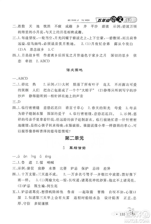 上海大学出版社2021新教材全练五年级下册语文参考答案 上海大学出版社2021新教材全练五年级下册语文参考答案