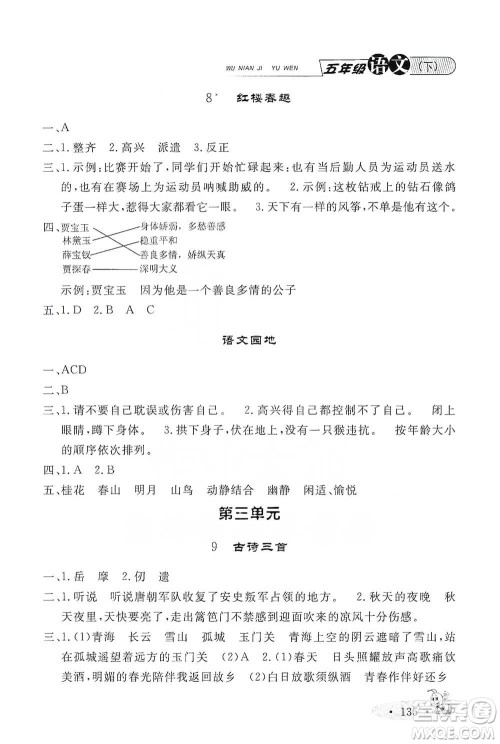 上海大学出版社2021新教材全练五年级下册语文参考答案 上海大学出版社2021新教材全练五年级下册语文参考答案