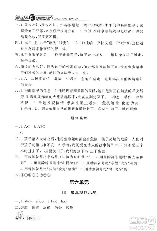 上海大学出版社2021新教材全练五年级下册语文参考答案 上海大学出版社2021新教材全练五年级下册语文参考答案