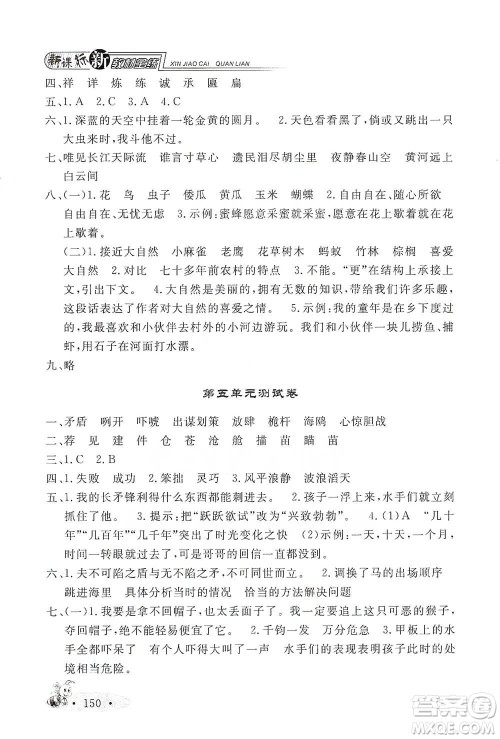 上海大学出版社2021新教材全练五年级下册语文参考答案 上海大学出版社2021新教材全练五年级下册语文参考答案