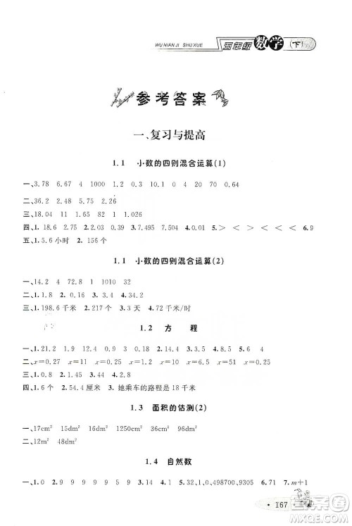 上海大学出版社2021新教材全练五年级下册数学参考答案 上海大学出版社2021新教材全练五年级下册数学参考答案