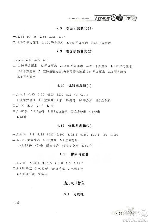 上海大学出版社2021新教材全练五年级下册数学参考答案 上海大学出版社2021新教材全练五年级下册数学参考答案