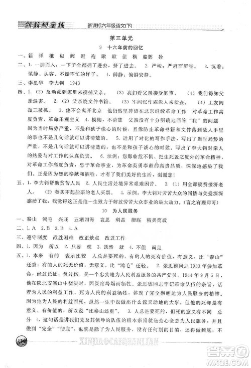 上海大学出版社2021新教材全练六年级下册语文参考答案