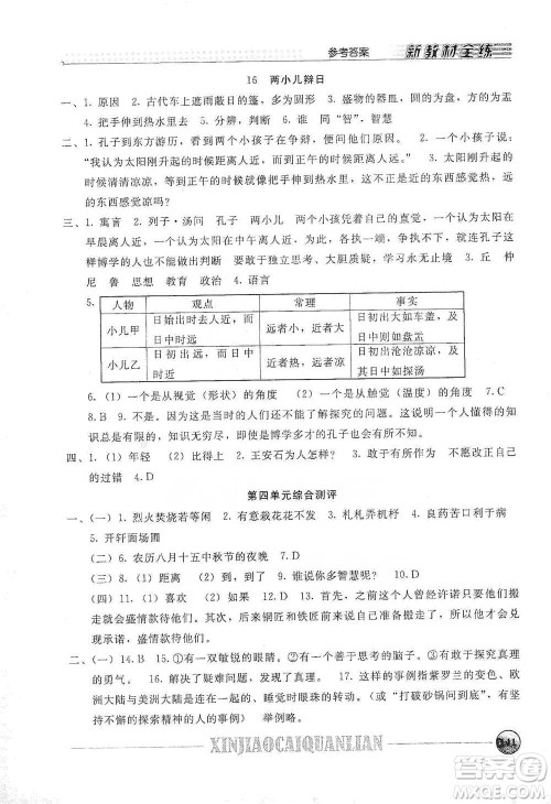 上海大学出版社2021新教材全练六年级下册语文参考答案