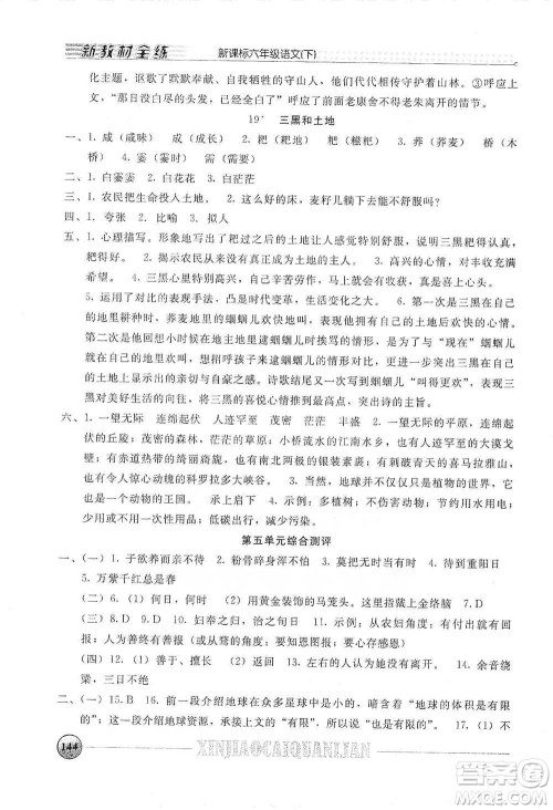 上海大学出版社2021新教材全练六年级下册语文参考答案