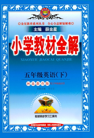 陕西人民教育出版社2021小学教材全解五年级下册英语三年级起点河北教育版参考答案