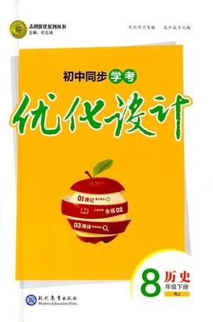 现代教育出版社2021初中同步学考优化设计八年级历史下册RJ人教版答案