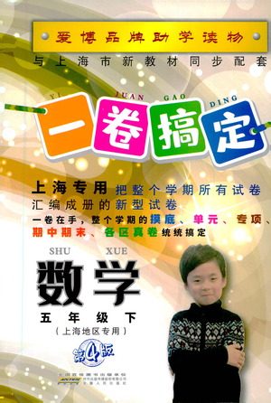 安徽人民出版社2021一卷搞定数学五年级下册上海专用版答案