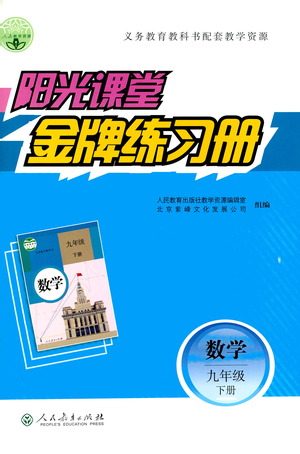 人民教育出版社2021阳光课堂金牌练习册数学九年级下册人教版答案