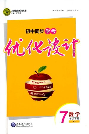 现代教育出版社2021初中同步学考优化设计七年级数学下册RJ人教版答案