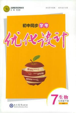 现代教育出版社2021初中同步学考优化设计七年级生物下册BS北师大版答案