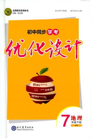 现代教育出版社2021初中同步学考优化设计七年级地理下册RJ人教版答案