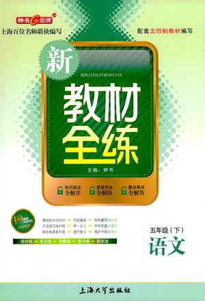 上海大学出版社2021新教材全练五年级下册语文参考答案 上海大学出版社2021新教材全练五年级下册语文参考答案