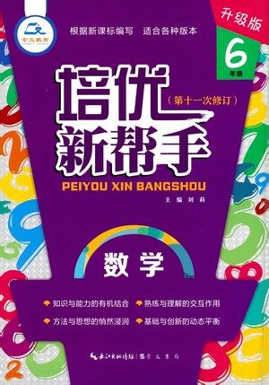 崇文书局2021培优新帮手六年级数学通用版参考答案 崇文书局2021培优新帮手六年级数学通用版参考答案