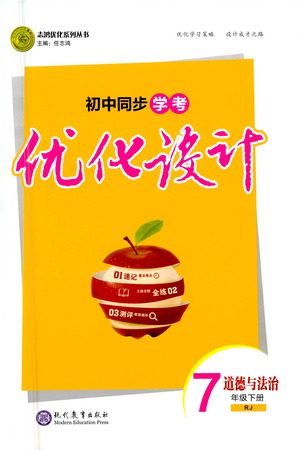现代教育出版社2021初中同步学考优化设计七年级道德与法治下册RJ人教版答案 现代教育出版社2021初中同步学考优化设计七年级道德与法治下册RJ人教版答案