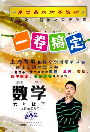 安徽人民出版社2021一卷搞定数学六年级下册上海专用版答案