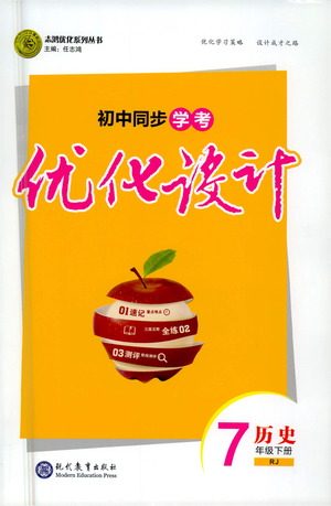 现代教育出版社2021初中同步学考优化设计七年级历史下册RJ人教版答案