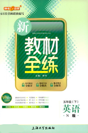 上海大学出版社2021新教材全练五年级下册英语参考答案
