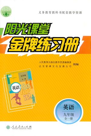 人民教育出版社2021阳光课堂金牌练习册英语九年级全一册人教版答案