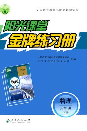 人民教育出版社2021阳光课堂金牌练习册物理八年级下册人教版答案