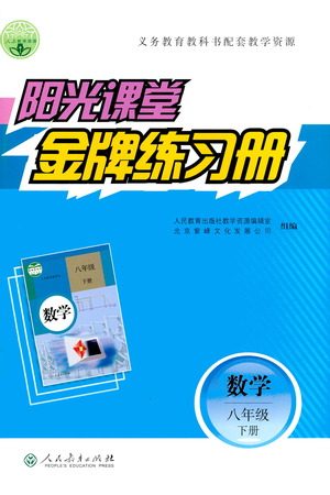 人民教育出版社2021阳光课堂金牌练习册数学八年级下册人教版答案