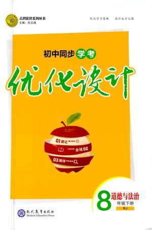 现代教育出版社2021初中同步学考优化设计八年级道德与法治下册RJ人教版答案