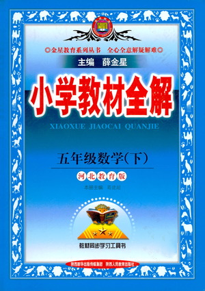 陕西人民教育出版社2021小学教材全解五年级下册数学河北教育版参考答案